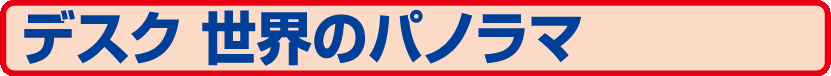 79.SP-410 デスク 世界のパノラマ