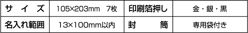 サイズ・箔押し・名入れ・封筒