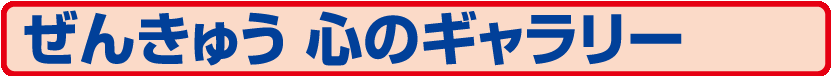 87.SG-915 ぜんきゅう 心のギャラリー