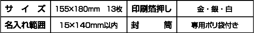 サイズ・箔押し・名入れ・封筒
