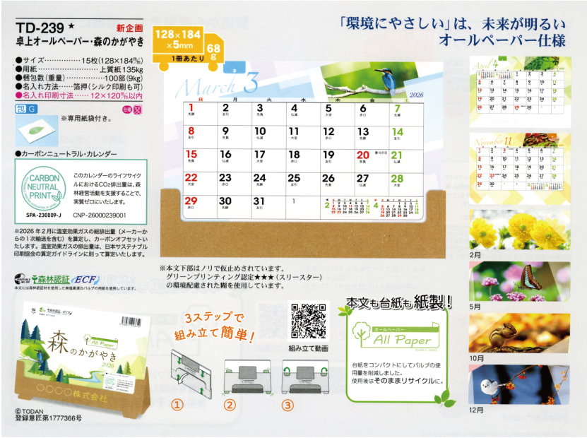 88.TD-239 卓上 オールペーパー ・ 森のかがやき