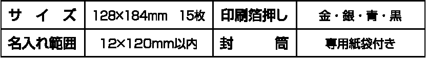 サイズ・箔押し・名入れ・封筒