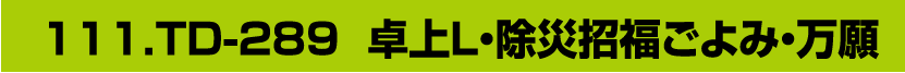 111.TD-289 卓上L・除災招福ごよみ・万願