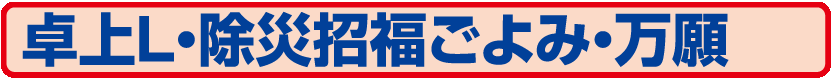 111.TD-289 卓上L・除災招福ごよみ・万願