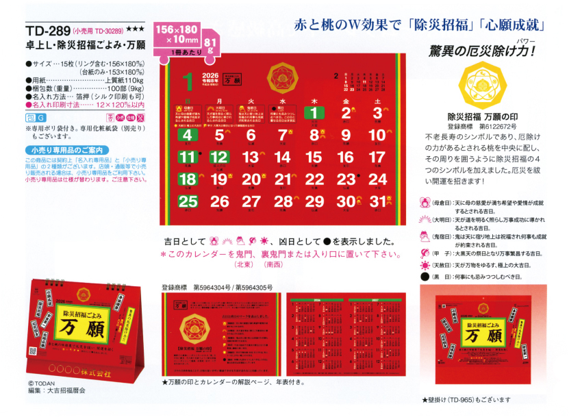 111.TD-289 卓上L・除災招福ごよみ・万願