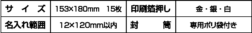 サイズ・箔押し・名入れ・封筒