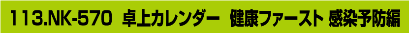113.NK-570 卓上カレンダー みんなで感染予防