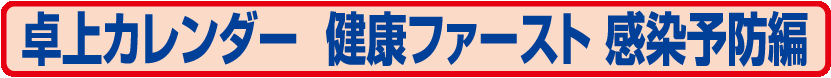 113.NK-570 卓上カレンダー みんなで感染予防