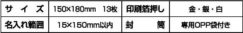 サイズ・箔押し・名入れ・封筒