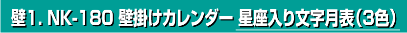 壁1. NK-180 壁掛けカレンダー 星座入り文字月表（3色）