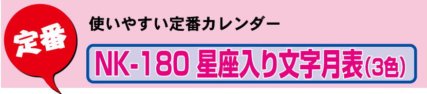 壁1. NK-180 壁掛けカレンダー 星座入り文字月表（3色）