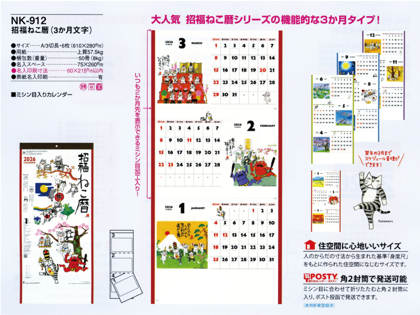 壁10.NK-912 壁掛けカレンダー 招福ねこ暦（3か月文字）