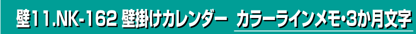 壁11.NK-162 壁掛けカレンダー カラーラインメモ・3か月文字