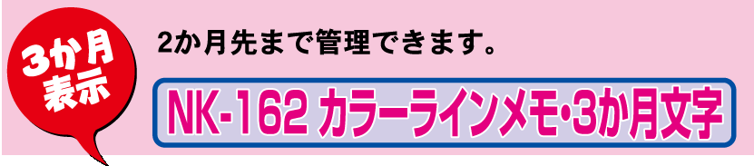 壁11.NK-162 壁掛けカレンダー カラーラインメモ・3か月文字