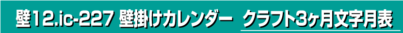 壁12.ic-227 壁掛けカレンダー クラフト3ヶ月文字月表