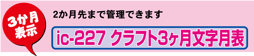 壁12.ic-227 壁掛けカレンダー クラフト3ヶ月文字月表