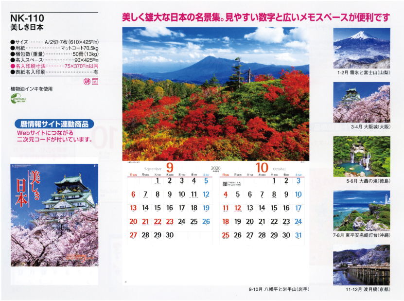 壁15.NK-110 壁掛けカレンダー 美しき日本
