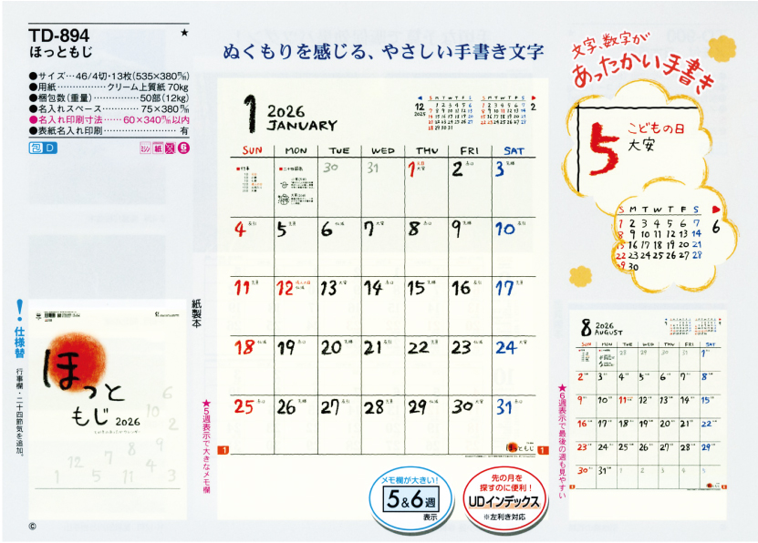 壁16.TD-894　壁掛けカレンダー　ほっともじ