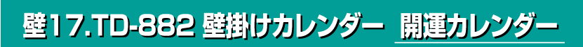 壁17.TD-882 壁掛けカレンダー 開運カレンダー