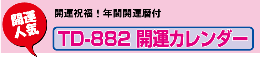 壁17.TD-882 壁掛けカレンダー 開運カレンダー
