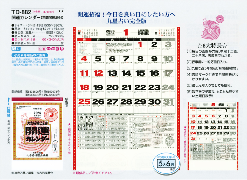 壁17.TD-882 壁掛けカレンダー 開運カレンダー