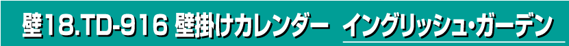 壁18.TD-916 壁掛けカレンダー イングリッシュ・ガーデン
