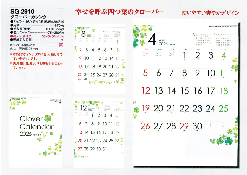 壁19.SG-2910 壁掛けカレンダー クローバーカレンダー