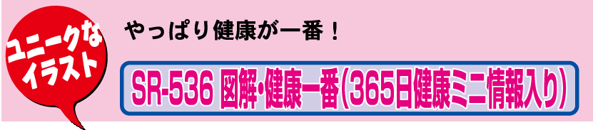 壁20.SR-536 壁掛けカレンダー 図解・健康一番（365日健康ミニ情報入り）