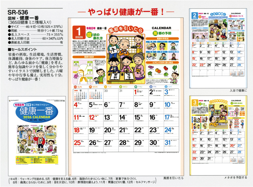 壁20.SR-536 壁掛けカレンダー 図解・健康一番（365日健康ミニ情報入り）