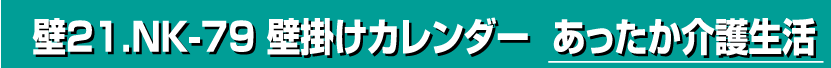 壁21.NK-79 壁掛けカレンダー あったか介護生活