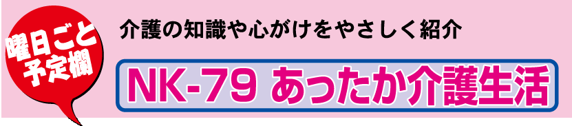 壁21.NK-79 あったか介護生活