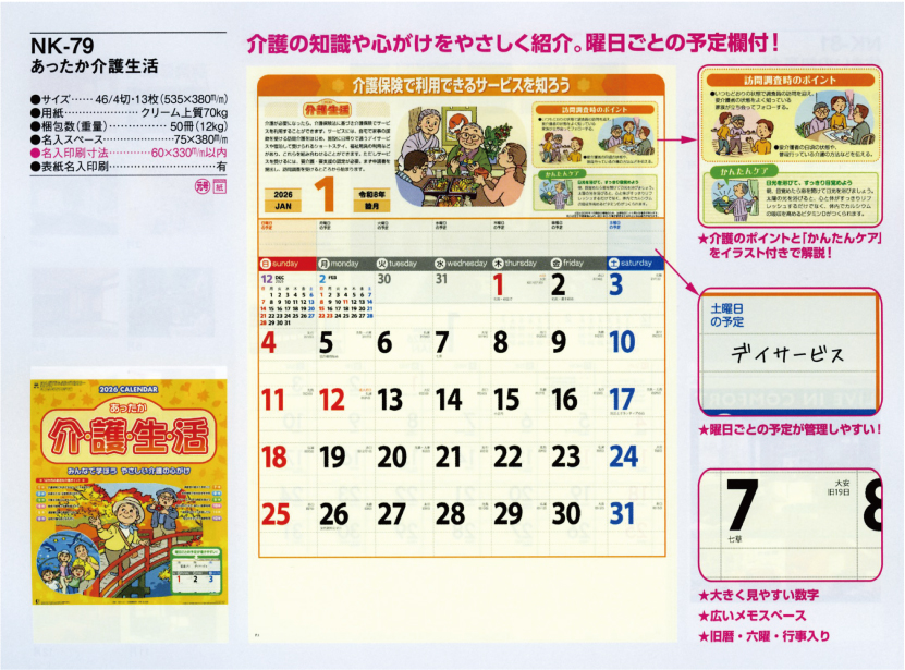 壁21.NK-79 壁掛けカレンダー あったか介護生活