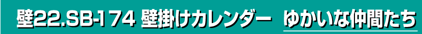 壁22.SB-174 壁掛けカレンダー ゆかいな仲間たち