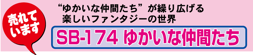 壁22.SB-174 壁掛けカレンダー ゆかいな仲間たち