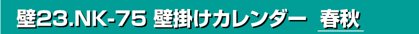 壁23.NK-75 壁掛けカレンダー 春秋