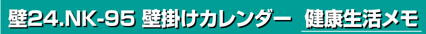 壁24.NK-95 壁掛けカレンダー 健康生活メモ