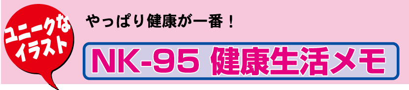 壁24.NK-95 壁掛けカレンダー 健康生活メモ