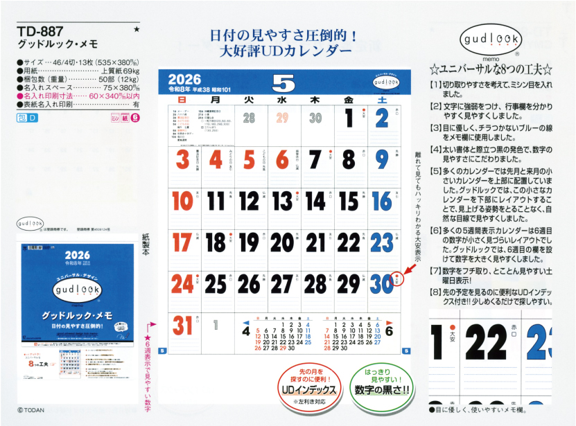 壁27.TD-887 壁掛けカレンダー グッドルック・メモ