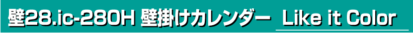 壁28.ic-280H 壁掛けカレンダー Like it Color