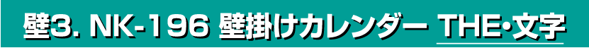 壁3. NK-196 壁掛けカレンダー THE・文字
