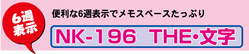 壁3. NK-196 壁掛けカレンダー THE・文字