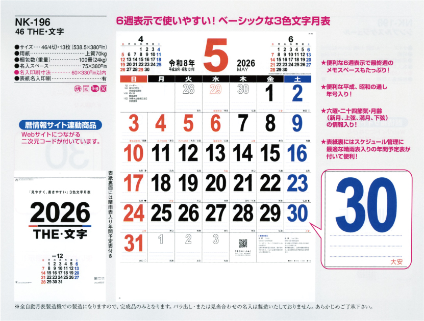 壁3. NK-196 壁掛けカレンダー THE・文字