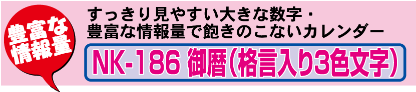 壁30.NK-186 壁掛けカレンダー 御暦（A2サイズ）