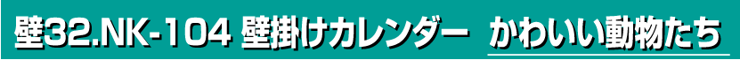 壁32.NK-104 壁掛けカレンダー かわいい動物たち