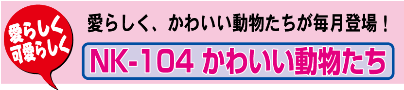 壁32.NK-104 壁掛けカレンダー かわいい動物たち