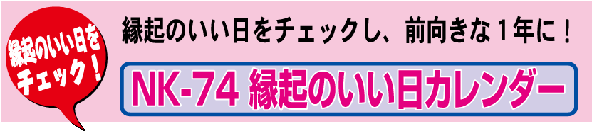 壁34.NK-74 壁掛けカレンダー 縁起のいい日カレンダー