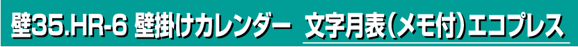 壁35.HR-6 壁掛けカレンダー 文字月表（メモ付）エコプレス
