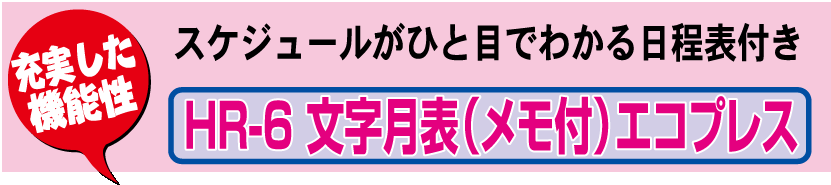 壁35.HR-6 壁掛けカレンダー 文字月表（メモ付）エコプレス