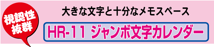 壁36.HR-11 壁掛けカレンダー ジャンボ文字カレンダー