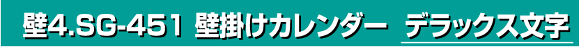 壁4.SG-451 壁掛けカレンダー デラックス文字